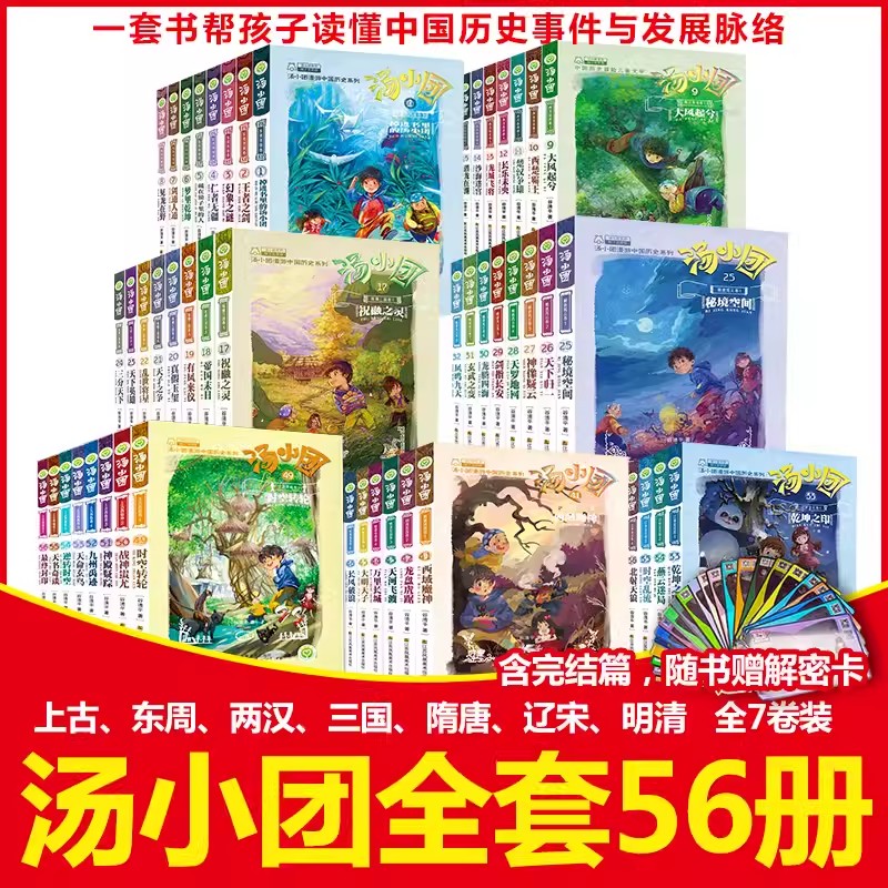 正版汤小团漫游中国历史系列全套56册 谷清平著上古再临卷辽宋金元明清帝国两汉三国隋唐风云东周列国历史书小学生课外阅读