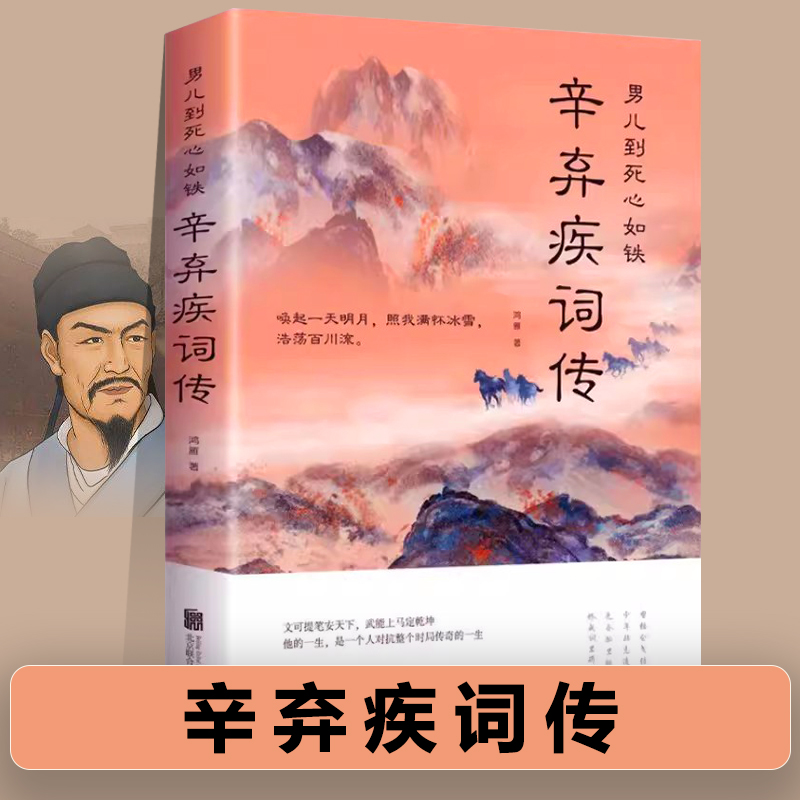 辛弃疾词传男儿到死心如铁 南宋辛弃疾诗词全集 中国古诗词赏析宋词书籍豪放词派代表性人物 中小学生古诗词书籍正版新疆包邮书籍 书籍/杂志/报纸 中国古诗词 原图主图