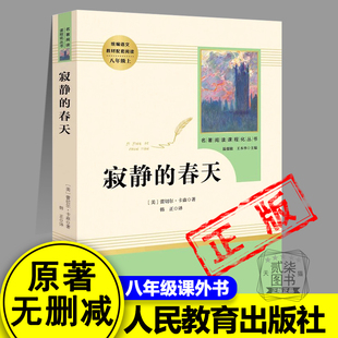 正版寂静的春天八年级上册原著正版完整无删减 人民教育出版社初二初中生 课外书读物阅读世界名著书籍人教版统编语文教材配套阅读