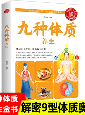 正版彩图版 图解九种体质养生 辩体识病 因人施治 食疗养生 身体调理 健康保健 中医养生书籍 养生全书新疆包邮书籍