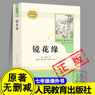 初中语文课外读物初一名著中学课外阅读书籍人民教育出版 镜花缘 七年级上册必读书未删减完整版 人教版 社 原著正版