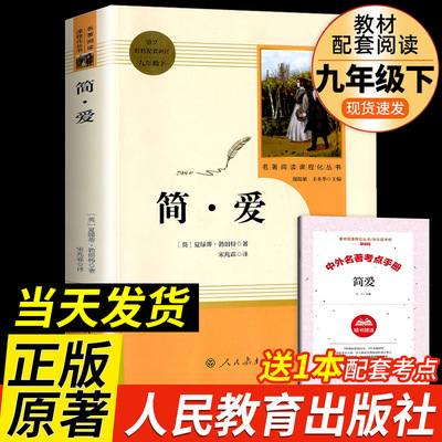 人教版简爱和儒林外史原著正版九年级下册名著人民教育出版社完整版无删减初三中学生版9语文课本同步课外必书籍简爱新疆包邮