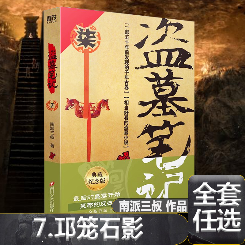 盗墓笔记7邛笼石影 盗墓笔记全套原著正版南派三叔十年藏海花吴邪私家笔记重启极海听雷花夜前行沙海云顶天宫阴山古楼秦岭神树
