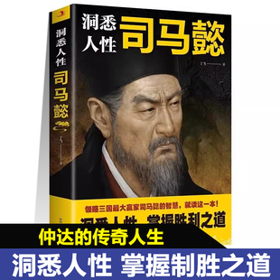 洞悉人性司马懿正版感悟司马懿的处事智慧职场谋略励志书籍博弈论的诡计人际交往心理学读懂中国不变的谋略人物传记自我提升成功学