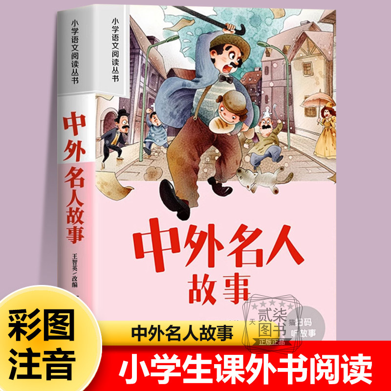 中外名人故事正版彩图注音版小学生儿童幼儿一年级二年级阅读课外书必读绘本故事书配套三年级带拼音经典读物书籍