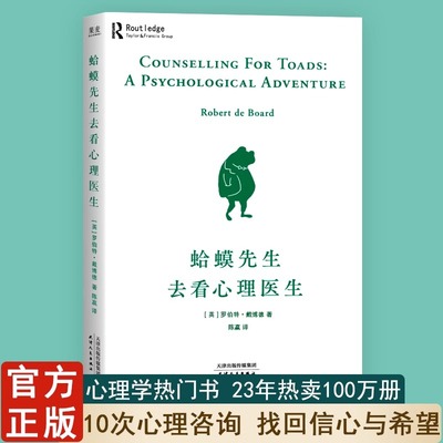 正版蛤蟆先生去看心理医生零基础心理咨询入门书跟着青蛙先生去看心里医生原版中文版癞蛤蟆哈嗼哈莫哈玛哈马哈默心理学书籍畅销书