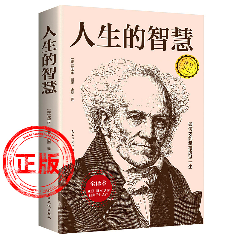 正版人生的智慧【叔本华】著 如何才能幸福度过一生 珍藏足本 代表名作 哲学入门经典名著的人生智慧新疆包邮书籍