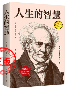 正版人生的智慧【叔本华】著 如何才能幸福度过一生 珍藏足本 代表名作 哲学入门经典名著的人生智慧新疆包邮书籍