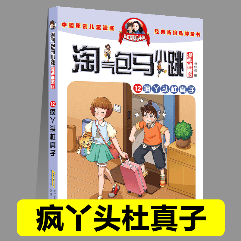 正版淘气包马小跳12疯丫头杜真子漫画典藏版系列全套30册小学生课外阅读书籍三四五六年级漫画书杨红樱新书光荣绽放儿童文学