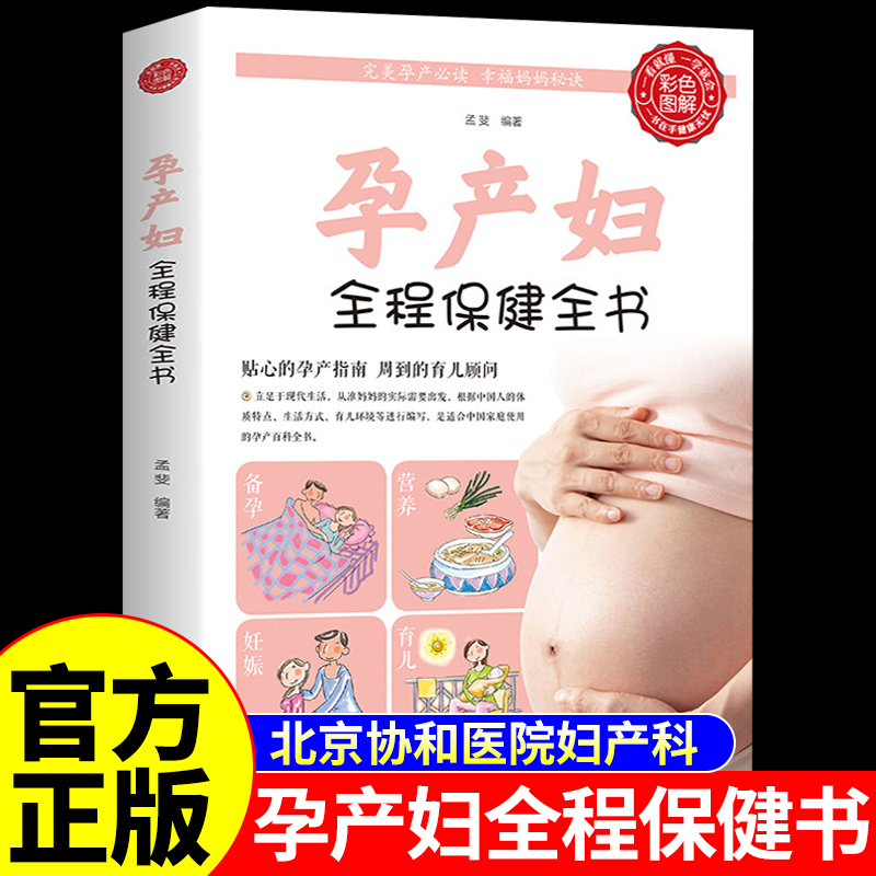 孕产妇全程保健全书怀孕胎教孕期备孕书籍新生婴儿儿护理怀孕百科新手妈妈育儿早教书适合怀孕看的书怀孕40周产后修复胎教绘本正版
