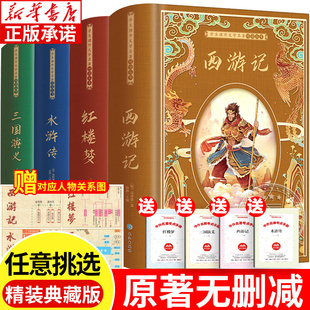 精装四大名著全套原著正版无删减珍藏版水浒传红楼梦三国演义白话文完整版西游记吴承恩青少年版初中高中生经典名著新疆包邮书籍