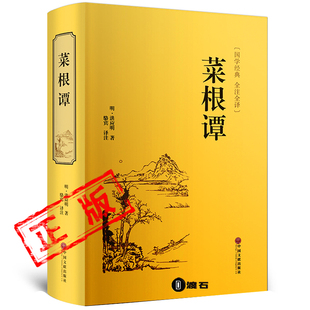 正版原版菜根谭精装全解全译全集书洪应明人生哲思录智慧书处世三大奇书中国古典伦理学经典著作为人处世人生哲理国学典藏