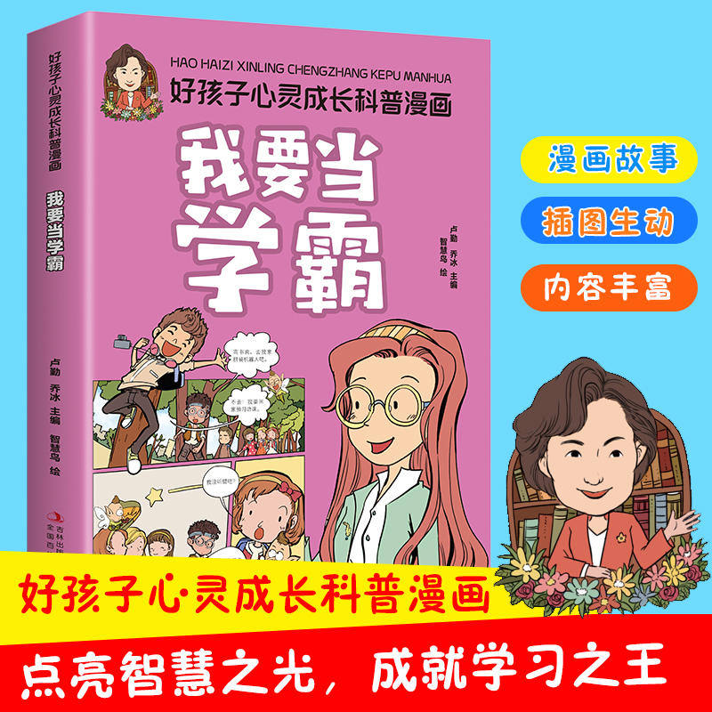 我要当学霸 好孩子心灵成长科普漫画3-12岁儿童心理教育日常规划化解危险克服困难小学生课外书阅读书籍绘本故事
