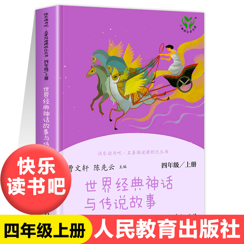 【人教版】世界经典神话与传说故事正版快乐读书吧四年级上册必读课外书全套中国神话传说小学生课外阅读书籍人民教育出版社