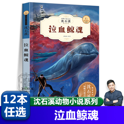 泣血鲸魂 沈石溪动物小说全集珍藏版正版小学生课外阅读书籍儿童文学经典获奖读物三四五六年级必读的课外书目动物小说大王