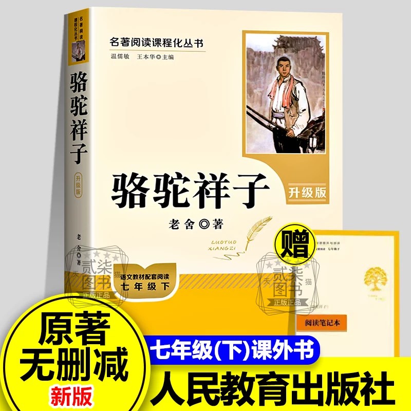【人教版】骆驼祥子海底两万里正版原著无删减人民教育出版社老舍七年级下册必读名著课外书初中生语文配套读完整版新疆包邮