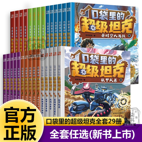 正版口袋里的超级坦克全套29册新书上市第一二三四五六辑坦克叔叔著开着坦克去上学环球大冒险恐龙星球大冒险小学生儿童书籍