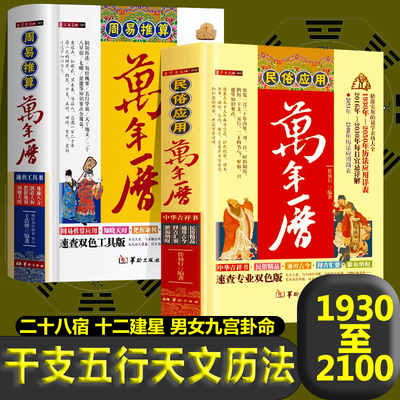 周易推算万年历正版十二生肖与运程起名学长寿秘诀夫妻生活老人常见病症与治疗婚丧嫁娶礼仪预测人生手相面相生男女新疆包邮