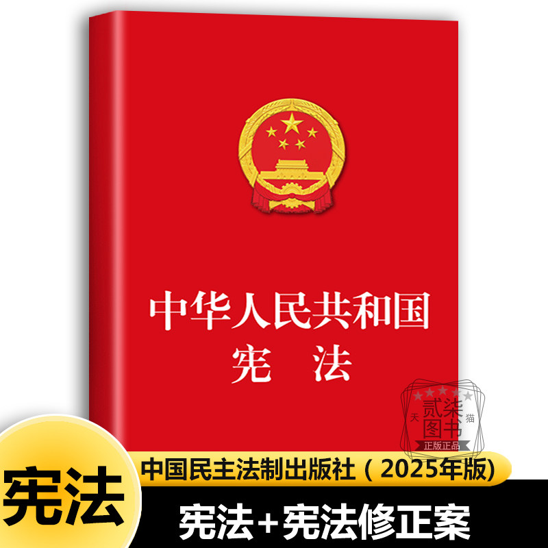 中华人民共和国宪法正版 中国民主法制出版社领导干部学法单位法科学生案头常备工具书大众普法简明读本法律书籍