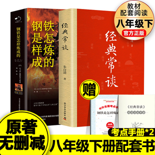新疆包邮精装正版全2册钢铁是怎样炼成的+经典常谈八年级下册必读课外书人教版配套阅读世界名著完整未删减 经常长谈畅谈