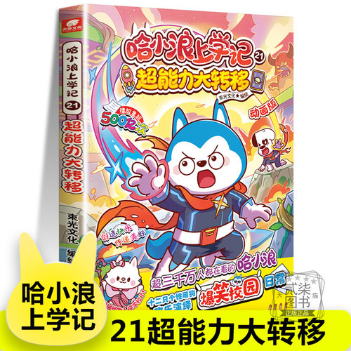 【21超能力大转移】哈小浪上学记 6-12岁儿童爆笑校园系列正版三四五六年级小学生课外阅读书籍奇遇记游中国系列恐龙岛大冒险一家