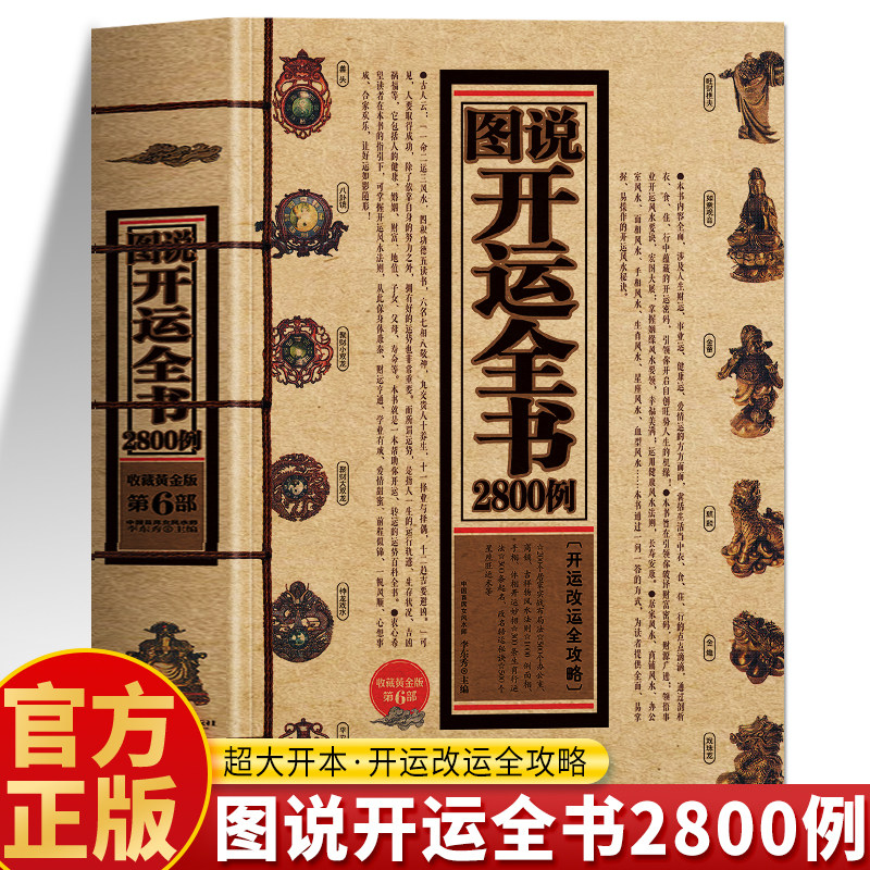 正版 图说开运全书2800例 开运招财旺铺办公家居风水布置装修室内摆放技巧 住宅风水布局讲解 手相面相旺财转运技巧 中国哲学书籍