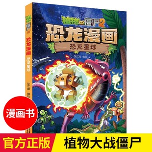 植物大战僵尸2漫画书恐龙漫画全套植物大战僵漫画书儿童小学生漫画书书籍恐龙百科全书 正版 28恐龙星球 植物大战僵尸恐龙漫画