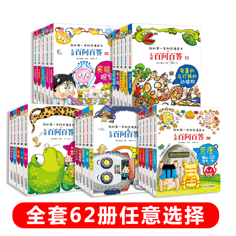 任选百问百答儿童漫画书1-66册少儿科普百科全书趣味知识动物人体宇宙物理化学我的第一本全套儿童绘本漫画书新疆包邮书籍