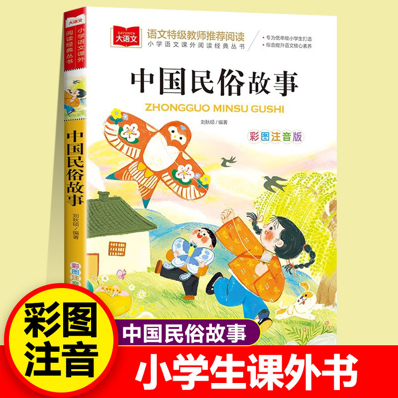 中国民俗故事 彩图注音版 儿童文学 快乐读书吧 课外阅读书世界经典文学少儿名著童话故事书 大语文系列 小学语文课外阅读经典丛书