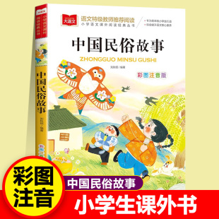 快乐读书吧 课外阅读书世界经典 文学少儿名著童话故事书 中国民俗故事 小学语文课外阅读经典 儿童文学 大语文系列 丛书 彩图注音版