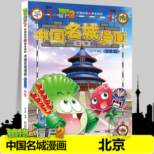 【北京】中国名城漫画植物大战僵尸2漫画书全套16册武器秘密之神奇探知中国名城漫画中国地理百科全书植物大战僵尸漫画书