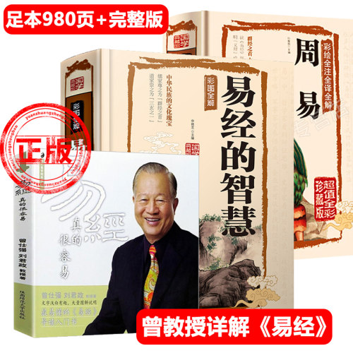 正版易经真的很容易+易经的智慧+周易共3本合集曾仕强著详解易经原文版白话版中国哲学易经基础入门书籍起卦六十四卦浅解新疆包邮
