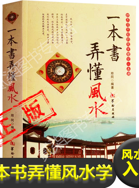 正版一本书弄懂风水学理论探原历史与传说堪舆辨证河洛八卦阴阳五行形势理气吉宅家居布局招财旺铺镇邪化煞入门凤水学书籍新疆包邮