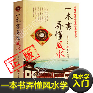 正版一本书弄懂风水学风水理论探原历史与传说堪舆风水辨证河洛八卦阴阳五行形势理气吉宅家居布局招财旺铺镇邪化煞入门凤水学书籍