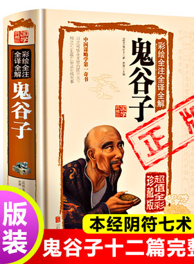 鬼谷子十二篇全套完整版正版书阴符七术精装原版全书彩绘全注全译全解国学典藏馆白话文译文中国谋略国学畅销书籍哲学新疆包邮