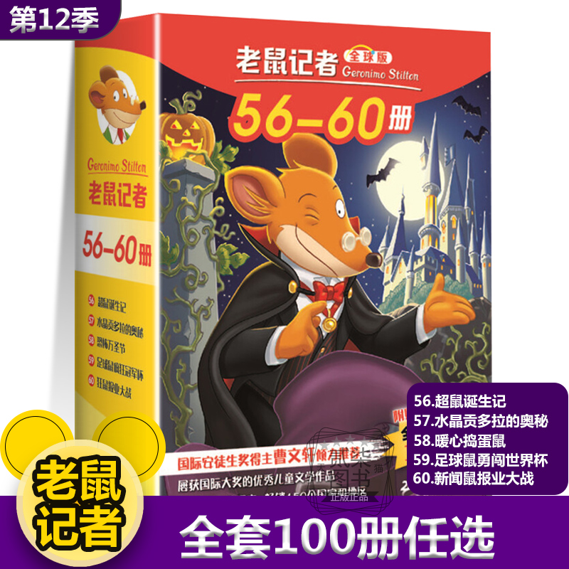 老鼠记者56-60册全套80册全球版中文版新译本第一季至第十六季小学生3-6年级课外读物6-14岁阅读漫画书校园冒险小说杰罗尼摩