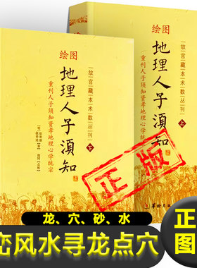 正版图解 地理人子须知 寻龙点穴 风水理论和风水应用 龙砂穴水 形峦风水入门 地理风水入门凤水学书籍新疆包邮