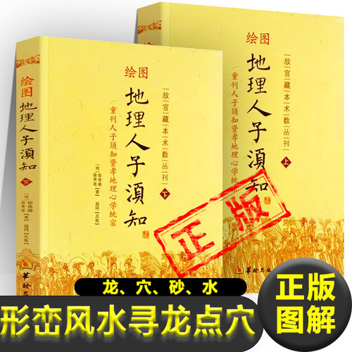 正版图解 地理人子须知 寻龙点穴 风水理论和风水应用 龙砂穴水 形峦风水入门 地理风水入门凤水学书籍新疆包邮