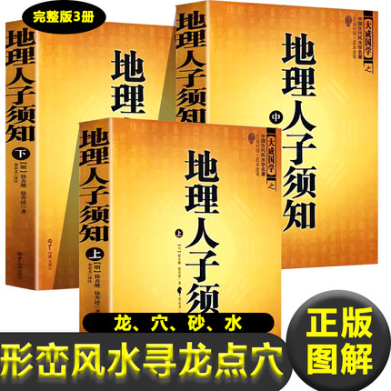 正版图解 地理人子须知 寻龙点穴 风水理论和风水应用 龙砂穴水 形峦风水入门 地理风水入门书籍