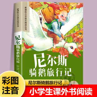 尼尔斯骑鹅旅行记正版彩图注音版小学生儿童幼儿一年级二年级阅读课外书必读老师推荐绘本故事书配套三年级带拼音经典读物书籍