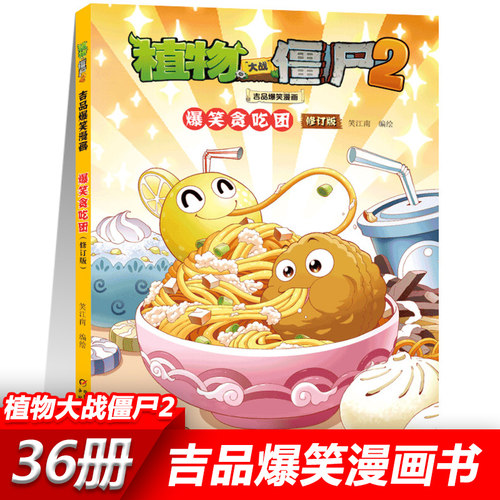 31爆笑贪吃团 植物大战僵尸2漫画书全套吉品爆笑校园动漫故事绘本儿童绘本连环画卡通小学生学前班幼儿一二三四五年级课外书籍