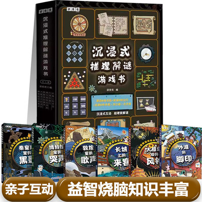 沉浸式推理解谜游戏书（全六册）252个有趣谜题多维度益智烧脑 全面锻炼思维能力。谜题包括英语、生物、历史、地理、数学、美术