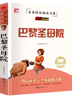 巴黎圣母院正版维克多·雨果著中小学生课外阅读书籍儿童必读故事书推荐经典文学名著卡西莫多