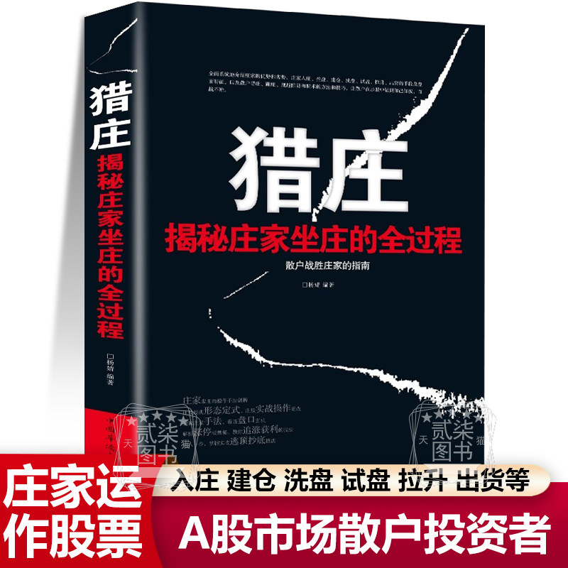 猎庄股票投资类书籍A股市场散户投资者入庄建仓洗盘试盘拉升出货系统性解析庄家运作股票的全流程操作手法金融炒股新手入门初学