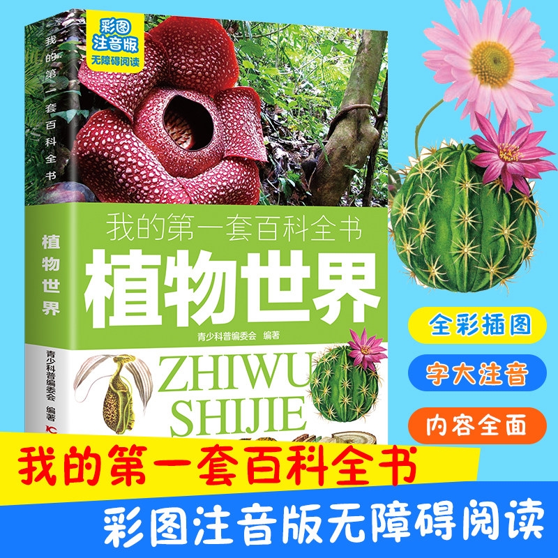 植物世界 彩图注音版我的第一套百科全书儿童小学生一二三年级3-10岁无障碍阅读课外书阅读书籍两栖猛禽哺乳冷血多足软体龟鳖动物