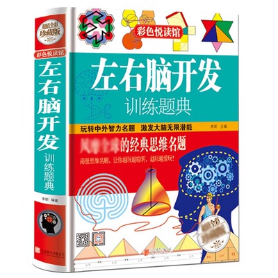 左右脑开发思维训练精装训练题典 全彩珍藏版/左右脑全脑开发 训练方法 儿童逻辑思维训练书 开发智力书籍 益智  正版