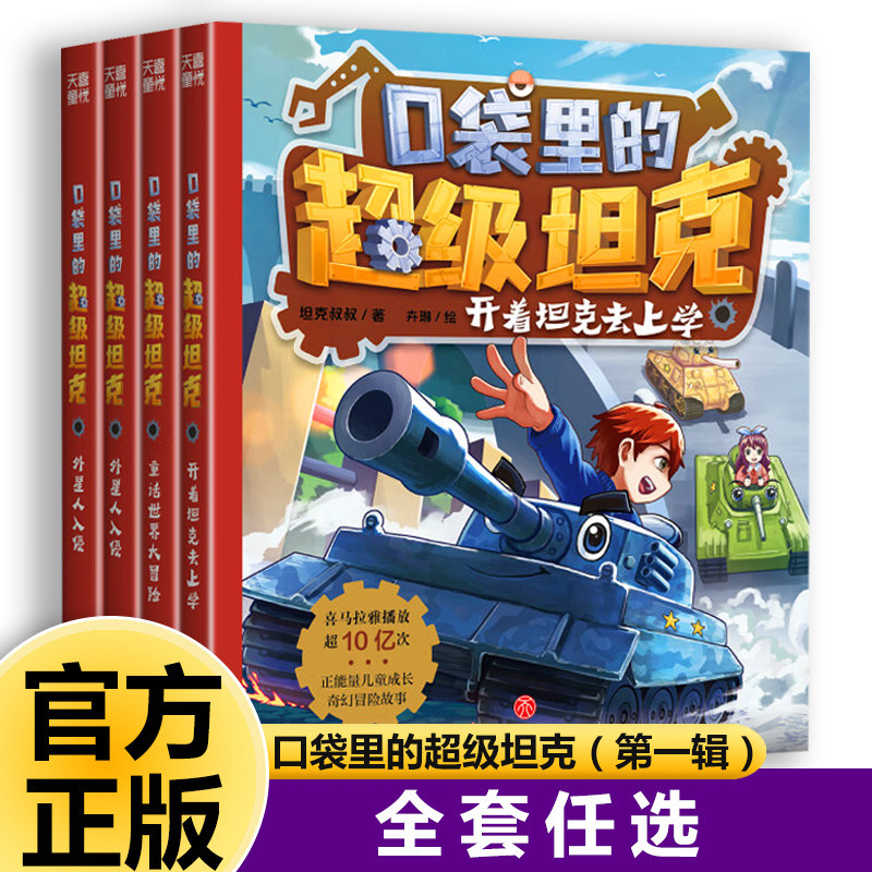 口袋里的超级坦克第一辑正版全套29册新书上市第一二三四五六辑坦克叔叔著开着坦克去上学环球大冒险恐龙星球大冒险小学生儿童书籍
