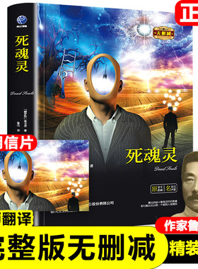 正版死魂灵鲁迅译 果戈里 著 原著无删减完整版精装果戈理世界名著儿童小学生课外书阅读新疆包邮书籍