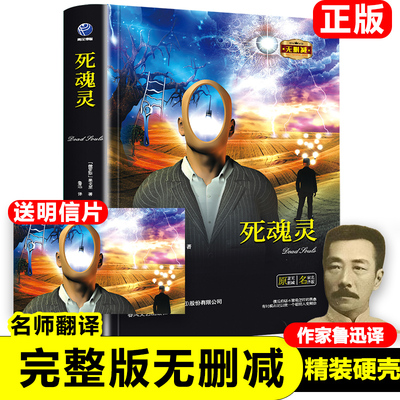 正版死魂灵鲁迅译 果戈里 著 原著无删减完整版精装果戈理世界名著儿童小学生课外书阅读新疆包邮书籍
