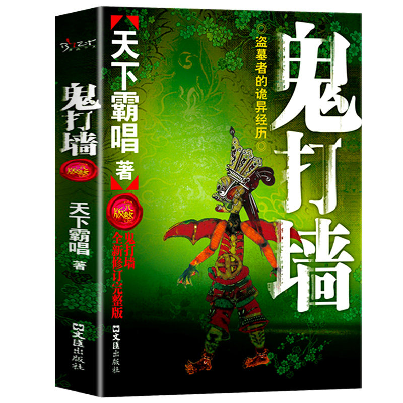 鬼打墙（天下霸唱著）鬼吹灯大全集正版全套4册 如来神掌/著 盗墓者的诡异经历 盗墓笔记小说系列畅销书籍 全新修订完整版